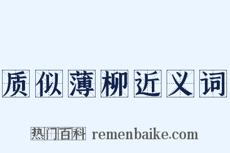 质似薄柳近义词是什么意思的图片